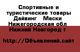 Спортивные и туристические товары Дайвинг - Маски. Нижегородская обл.,Нижний Новгород г.